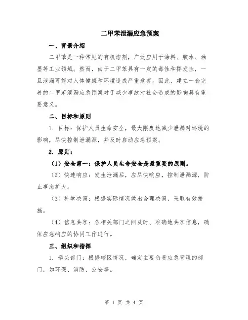 二甲苯泄漏应急预案
