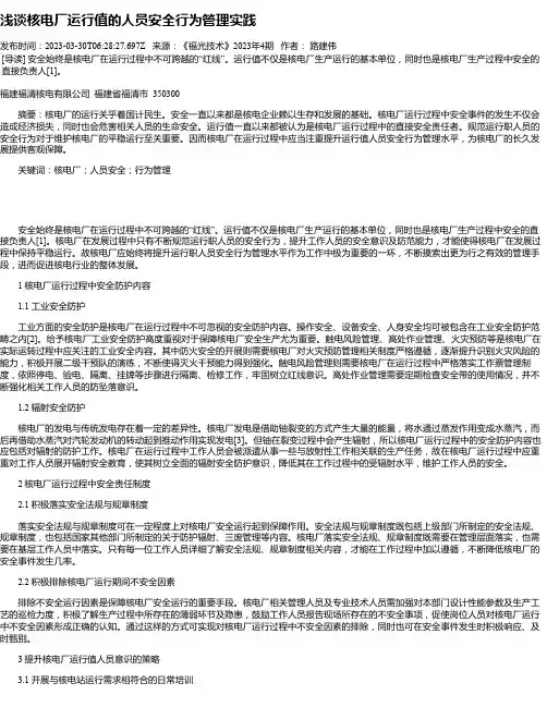 浅谈核电厂运行值的人员安全行为管理实践_1