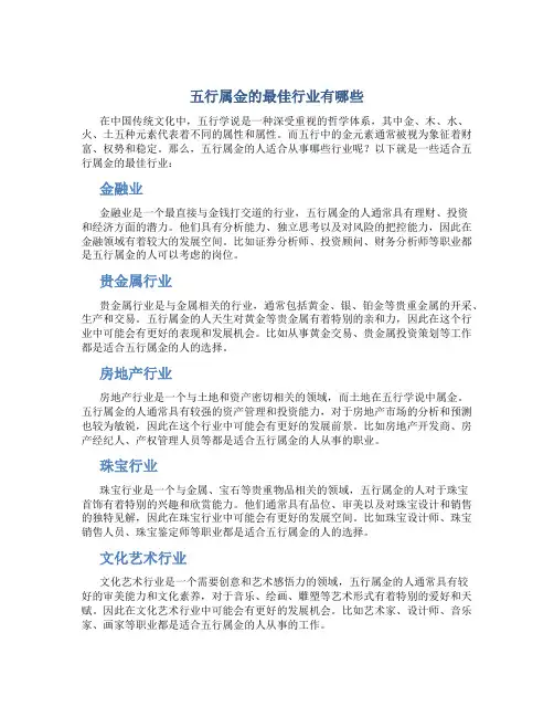 五行属金的最佳行业有哪些