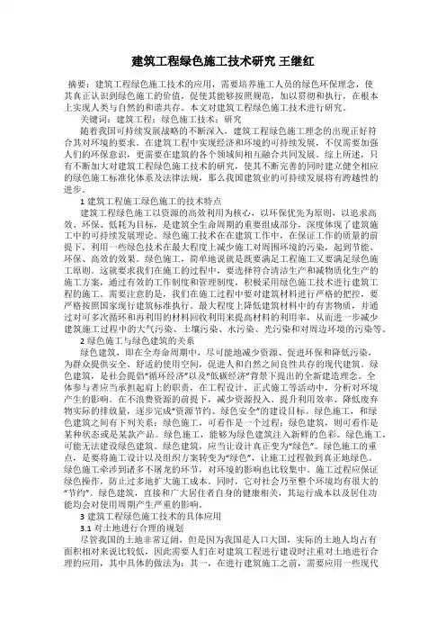 建筑工程绿色施工技术研究 王继红