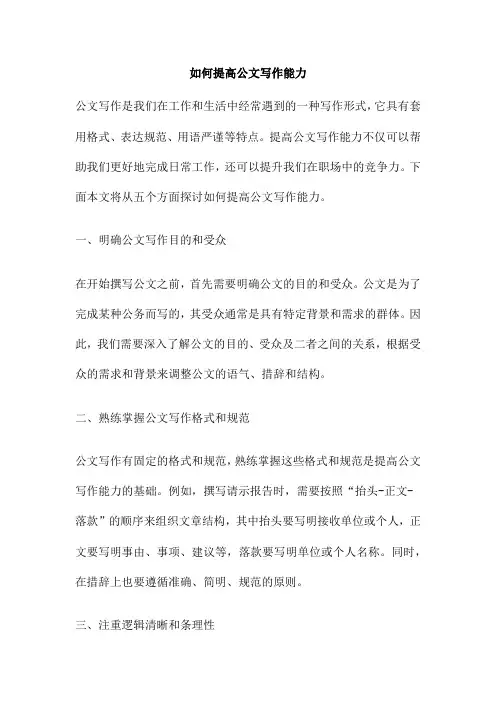 如何提高公文写作能力