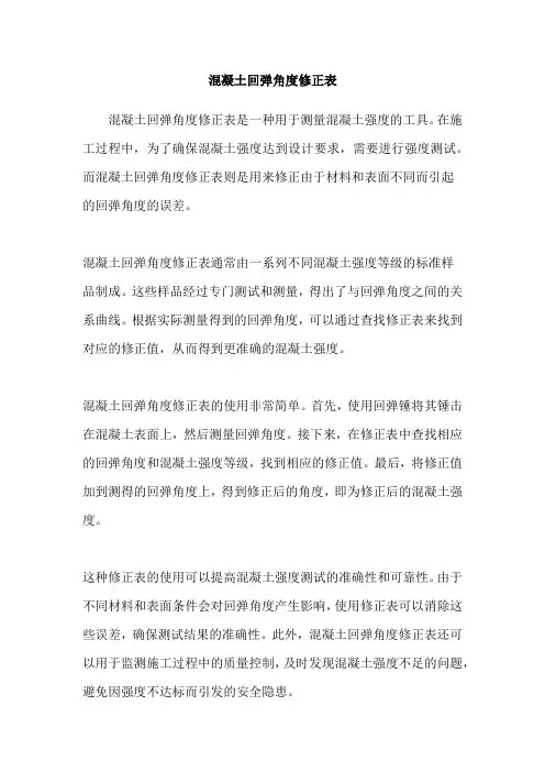 混凝土回弹角度修正表