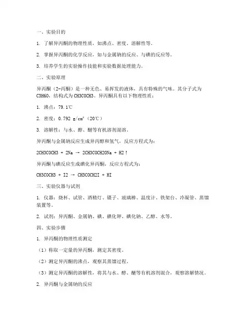 异丙酮实验报告