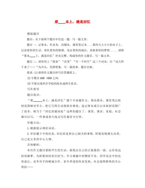 2020年初中语文名校联考模拟考作文题及范文：那____本上,满是回忆