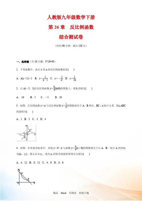人教版九年级数学下册第26章《反比例函数》 综合测试卷(含答案)