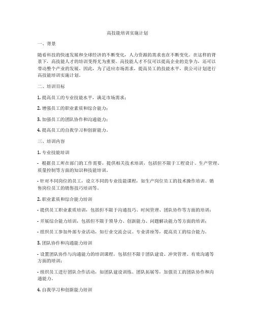 高技能培训实施计划