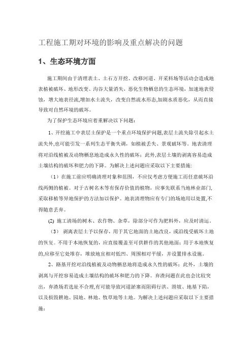 工程施工期对环境的影响及重点解决的问题