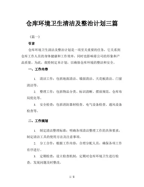 仓库环境卫生清洁及整治计划三篇