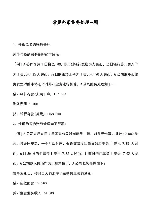 会计实务：常见外币业务处理三则