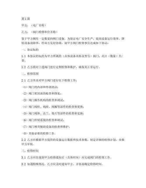 电厂阀门检修协议书范本(3篇)
