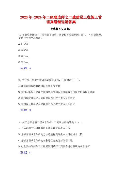 2023年-2024年二级建造师之二建建设工程施工管理真题精选附答案