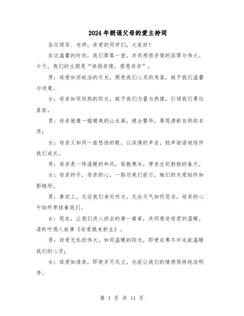 2024年朗诵父母的爱主持词（4篇）