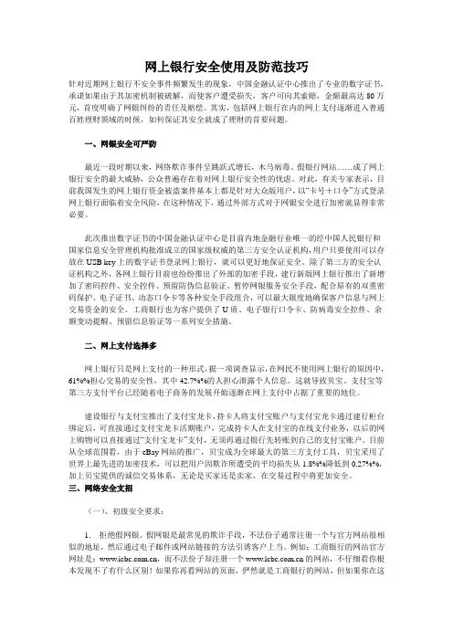网上银行安全使用及防范技巧