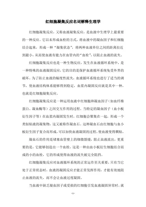 红细胞凝集反应名词解释生理学