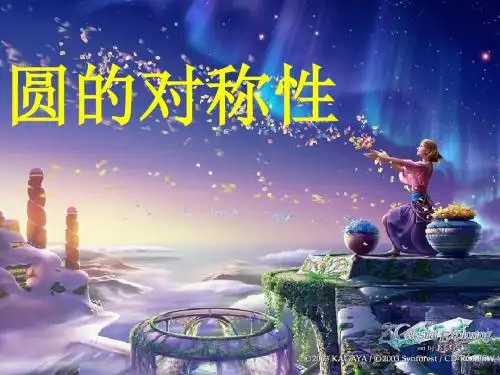 北师大版九年级下册数学第三章圆3.2圆的对称性ppt课件