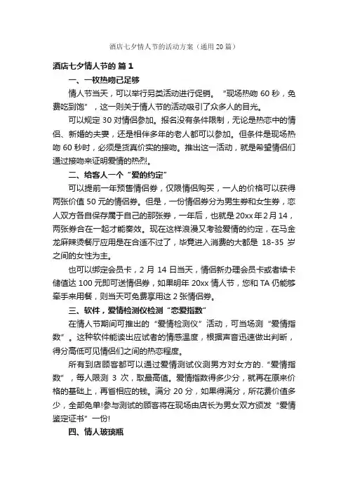 酒店七夕情人节的活动方案（通用20篇）
