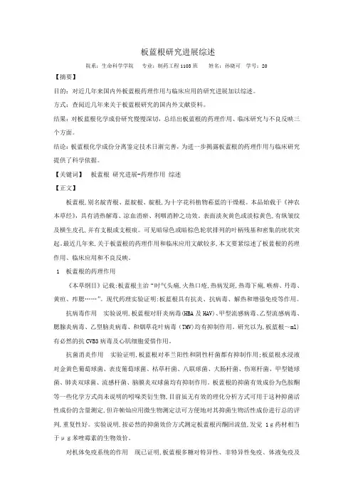 板蓝根药理研究综述