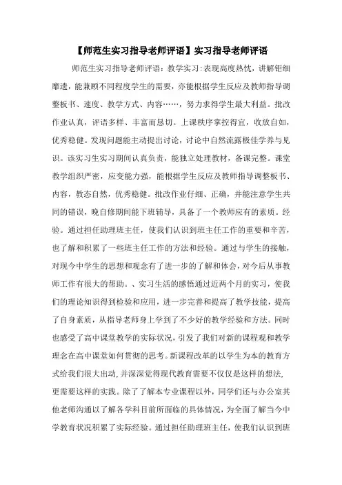 【师范生实习指导老师评语】实习指导老师评语