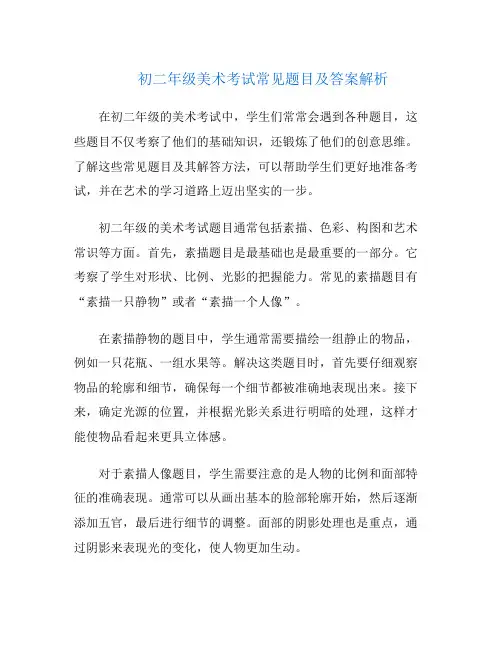 初二年级美术考试常见题目及答案解析