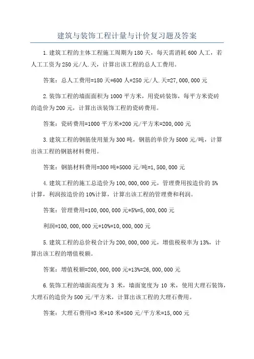 建筑与装饰工程计量与计价复习题及答案