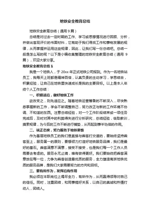 地铁安全教育总结