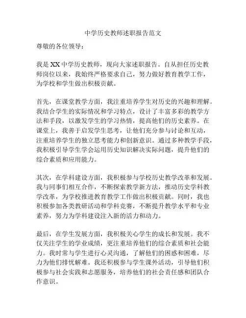 中学历史教师述职报告范文