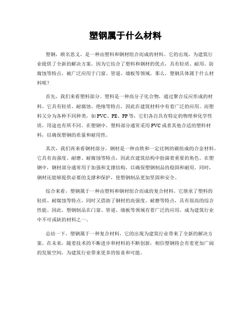 塑钢属于什么材料
