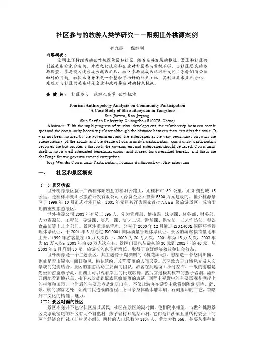 B8的旅游人类学研究-阳朔世外桃源案例