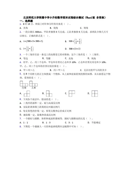 北京师范大学附属中学小升初数学期末试卷综合测试(Word版 含答案)