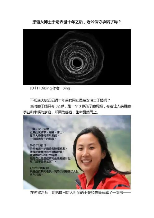 患癌女博士于娟去世十年之后，老公信守承诺了吗？