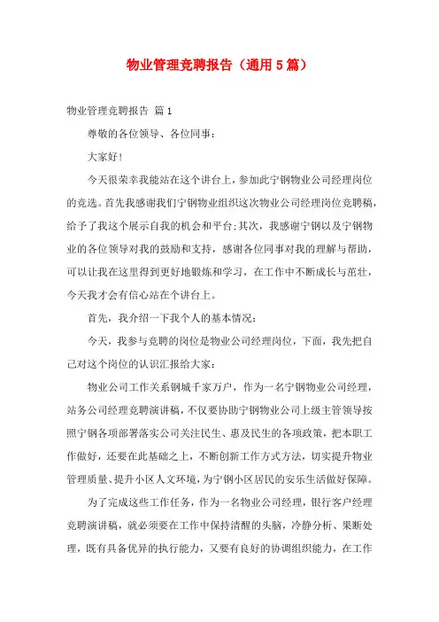 物业管理竞聘报告(通用5篇)