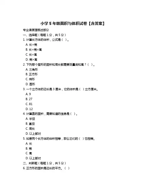 小学5年级面积与体积试卷【含答案】