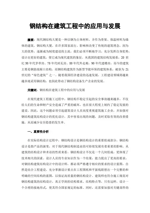 钢结构在建筑工程中的应用与发展