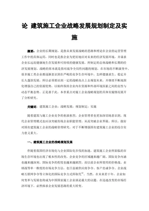 论建筑施工企业战略发展规划制定及实施