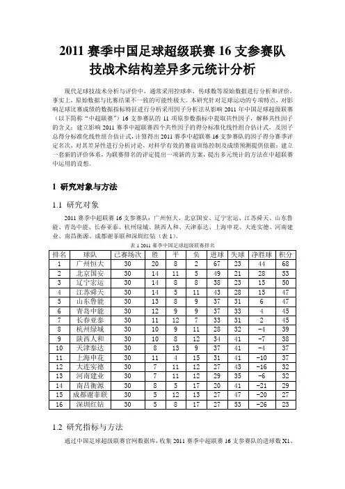 2011赛季中国足球超级联赛16支参赛队技战术结构差异多元统计分析