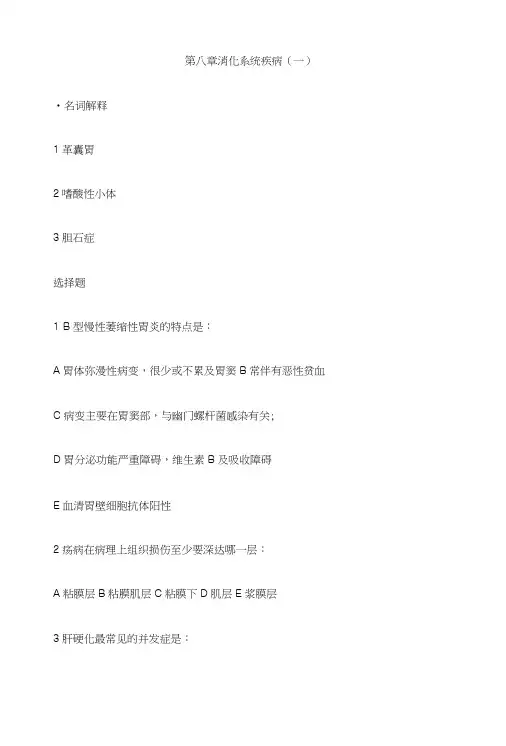 《病理学复习资料》第八章消化系统疾病.doc
