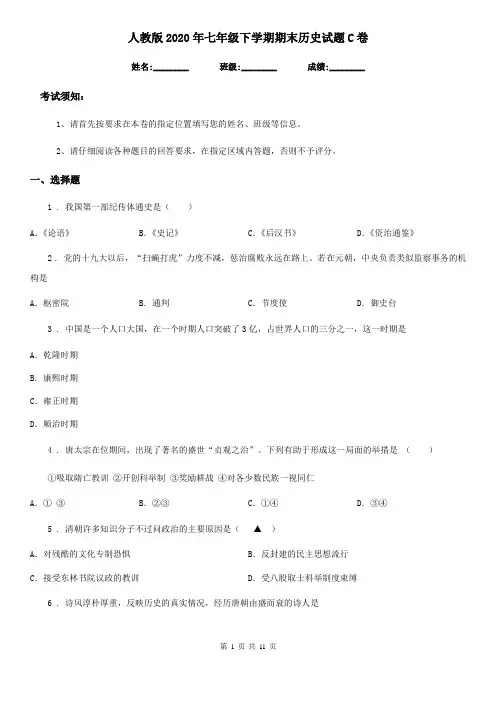人教版2020年七年级下学期期末历史试题C卷(测试)