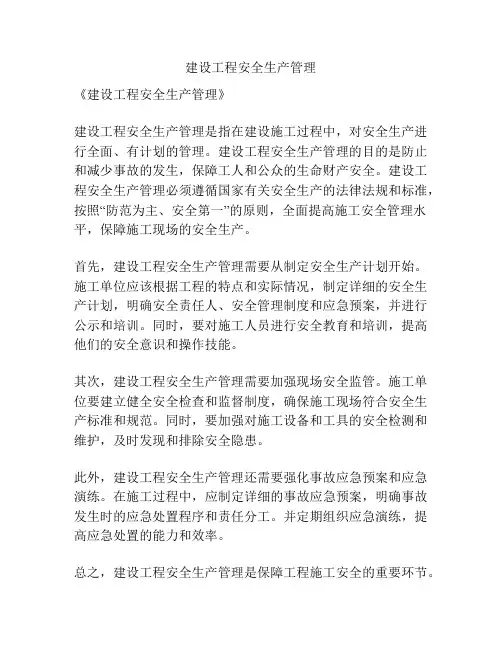 建设工程安全生产管理