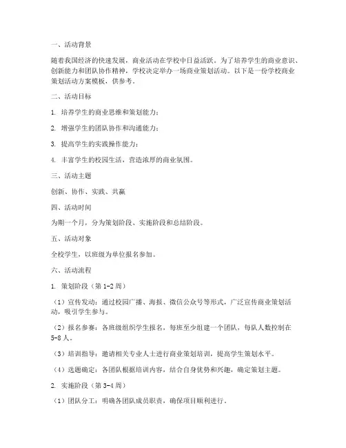学校商业策划活动方案模板