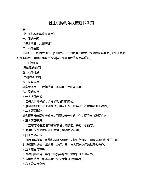社工机构周年庆策划书3篇