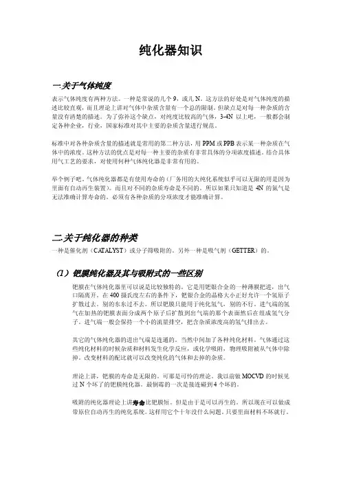 【精品文档】纯化器知识（详细并不断更新）