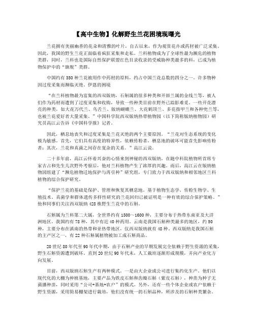 【高中生物】化解野生兰花困境现曙光