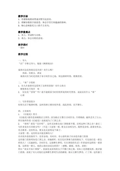 人教版初中语文七年级下册《课外古诗词诵读 泊秦淮》优质课教学设计_5