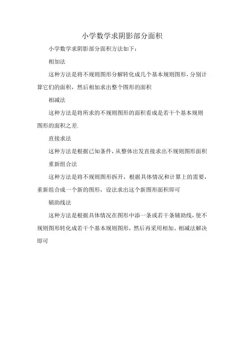小学数学求阴影部分面积