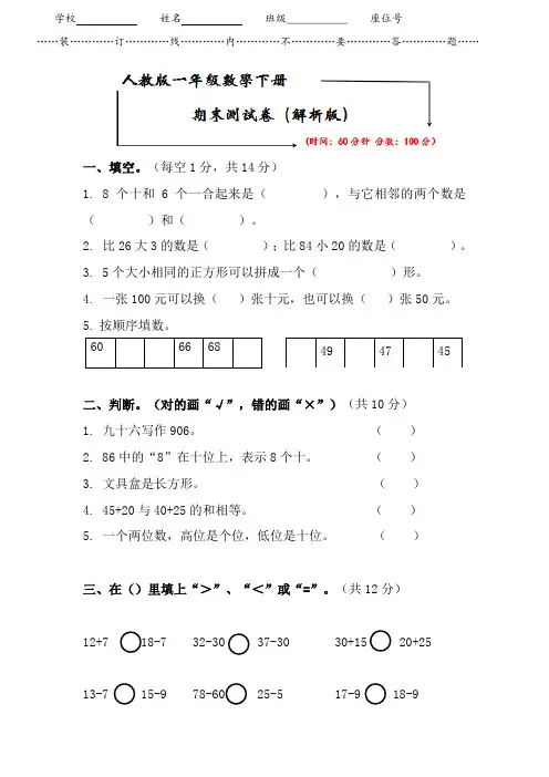 人教版一年级数学下册《名校期末测试卷》(附答案)