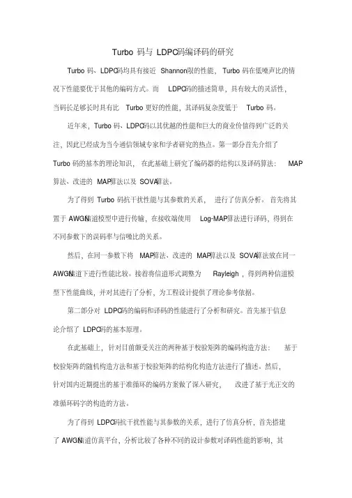 Turbo码与LDPC码编译码的研究