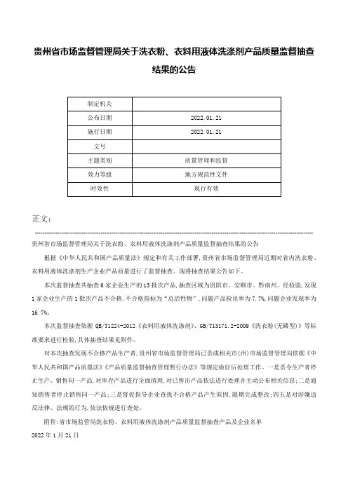 贵州省市场监督管理局关于洗衣粉、衣料用液体洗涤剂产品质量监督抽查结果的公告-