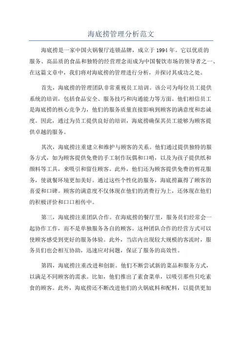 海底捞管理分析范文
