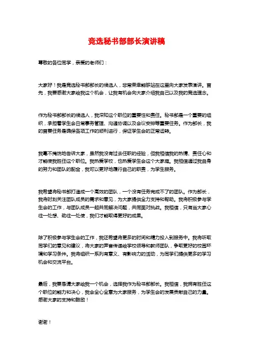 竞选秘书部部长演讲稿