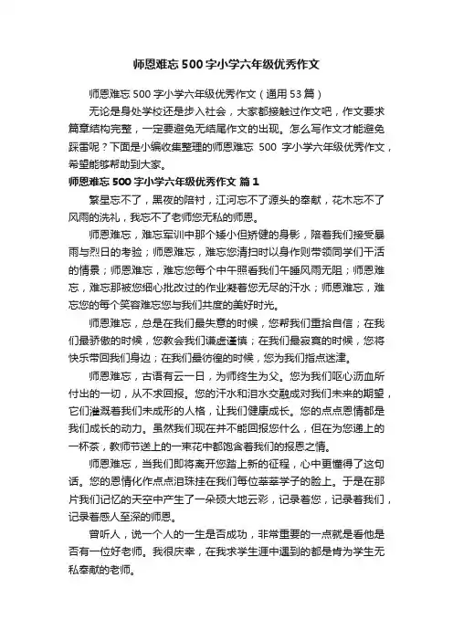 师恩难忘500字小学六年级优秀作文